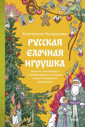 Russkaja elochnaja igrushka. Kozuli, kosmonavty i bonbonerki v istorii samogo ljubimogo prazdnika