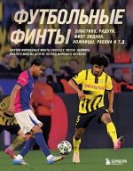 Futbolnye finty. Elastiko, raduga, fint Zidana, nozhnitsy, rabona