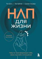 NLP dlja zhizni. Gajd po transformatsii sebja, svoikh myslej i otnoshenij