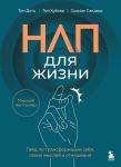 NLP dlja zhizni. Gajd po transformatsii sebja, svoikh myslej i otnoshenij