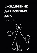 Ежедневник для важных дел и каракулей? (А5, 72 л., недатированный)