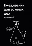 Ezhednevnik dlja vazhnykh del i karakulej? (A5, 72 l., nedatirovannyj)