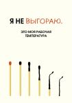 Ja ne vygoraju. Eto moja rabochaja temperatura. Ezhednevnik nedatirovannyj (A5, 72 l.)