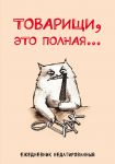 Tovarischi, eto polnaja... Ezhednevnik nedatirovannyj (A5, 72 l.)