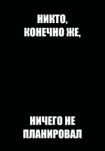 Никто, конечно же, ничего не планировал. Ежедневник недатированный (А5, 72 л.)