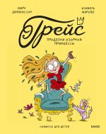 Grejs. Prodelki ozornoj printsessy