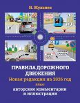Pravila dorozhnogo dvizhenija na 2026 god pljus avtorskie kommentarii i illjustratsii
