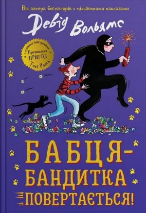 Бабця-бандитка повертається!