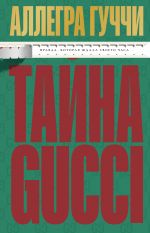 Tajna Guchchi. Pravda, kotoraja zhdala svoego chasa