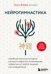 Nejrogimnastika. Novejshaja japonskaja metodika rastjazhki nejronov, pozvoljajuschaja izbavitsja ot ljuboj tjanuschej ili nojuschej boli