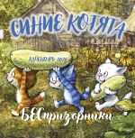 Sinie kotjata. BESprizorniki. Kalendar nastennyj na 2026 god (300kh300 mm)