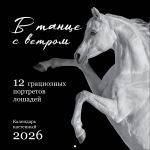 V tantse s vetrom. 12 gratsioznykh portretov loshadej. Kalendar nastennyj na 2026 god (300kh300)