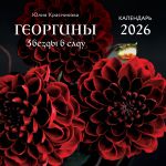 Georginy. Zvezdy v sadu. Kalendar nastennyj na 2026 god (300kh300 mm)