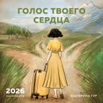 Голос твоего сердца. Календарь настенный с Екатериной Тур на 2026 год (300х300 мм)