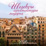 Shedevry arkhitektury moderna. Kalendar nastennyj na 16 mesjatsev na 2026 god (300kh300 mm)