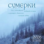 Sumerki. God s atmosferoj ljubimoj istorii o vampirakh, oborotnjakh i vechnoj ljubvi. Kalendar nastennyj na 16 mesjatsev na 2026 god (300kh300 mm)