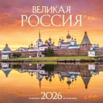 Великая Россия. Календарь настенный на 2026 год