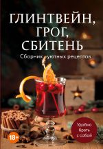 Glintvejn, grog, sbiten. Sbornik ujutnykh retseptov