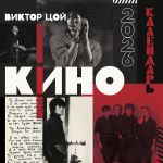Viktor Tsoi and the Kino. 2026 wall calendar