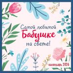 Samoj ljubimoj babushke na svete! Kalendar nastennyj na 2026 god (300kh300 mm)