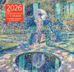 Prekrasnye sady. Kartiny velikikh khudozhnikov. Kalendar nastennyj na 2026 god (300kh300 mm)