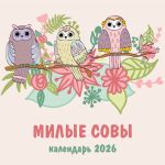 Milye sovy. Kalendar nastennyj na 2026 god (300kh300 mm)