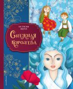 Snezhnaja koroleva (il. Martiny Peluzo)