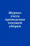 Zhurnal ucheta provedenija tekuschei uborki