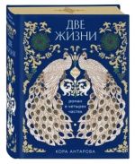 Dve zhizni. Roman v chetyrekh chastjakh (podarochnoe izdanie s tsvetnym obrezom)