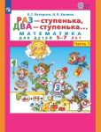 Peterson. Raz-stupenka, dva-stupenka... Matematika dlja detej 5-7 let v 2ch.Ch.1