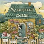 Muzykalnye sosedi. Razvivajuschaja kniga s klassicheskoj muzykoj