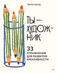 Ty - khudozhnik. 33 uprazhnenija dlja razvitija kreativnosti
