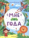 Mne 4 goda: razvivajuschaja knizhka