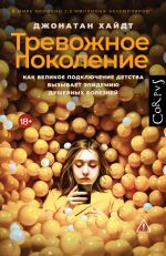 Тревожное поколение: Как Великое подключение детства вызывает эпидемию душевных болезней