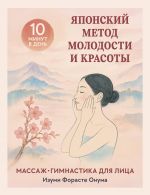 Japonskij metod molodosti i krasoty. Massazh i gimnastika dlja litsa