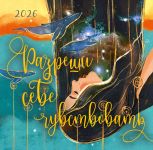 Razreshi sebe chuvstvovat. Kalendar nastennyj na 2026 god