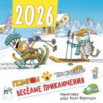 Veselye prikljuchenija. Pompon i Trjundel. Kalendar nastennyj na 2026 god (300kh300 mm)