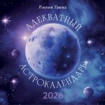 Adekvatnyj astrokalendar. Kalendar nastennyj na 2026 god (300kh300 mm)