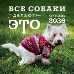 Vse sobaki delajut eto. Kalendar nastennyj na 2026 god (300kh300)