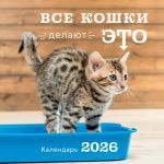 Vse koshki delajut eto. Kalendar nastennyj na 2026 god (300kh300)