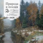 Priroda i poezija. A.S Pushkin. "Priznanie". 200 let so dnja sozdanija. Nastennyj kalendar