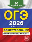 OGE-2026. Obschestvoznanie. Trenirovochnye varianty. 30 variantov