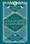 Академия вампиров. Книга 6. Последняя жертва