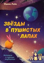 Zvezdy v pushistykh lapakh. Istorija o lunnykh marmotakh