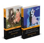 Набор "Два невероятных романа о мужском одиночестве" (из 2-х книг: "Мартин Иден" и "Великий Гэтсби")