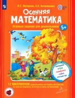 Osennjaja matematika. Igrovye zadanija dlja doshkolnikov. Dlja detej 5-7 let. FGOS DO