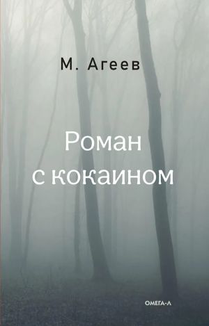 Роман с кокаином