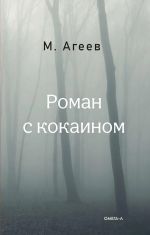 Роман с кокаином
