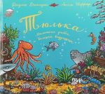 Tjulka. Malenkaja rybka i bolshaja vydumschitsa