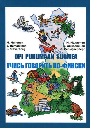 Opi puhumaan suomea. Учись говорить по-фински. (комплект состоит из учебника и CD-диска в формате MP3)
